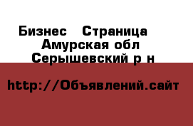  Бизнес - Страница 8 . Амурская обл.,Серышевский р-н